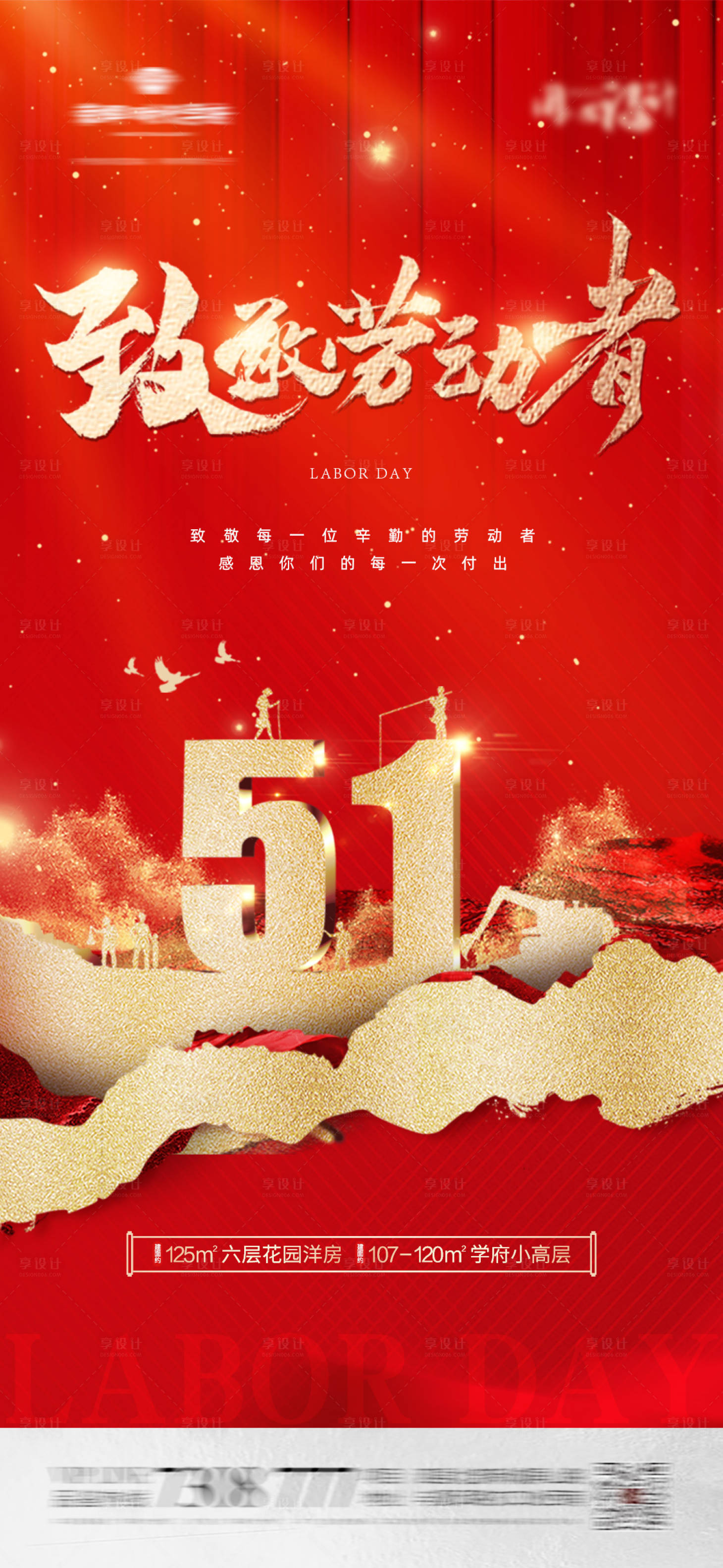 源文件下载【享设计】搜索编号：79770016314676228【地产劳动节红金海报】
