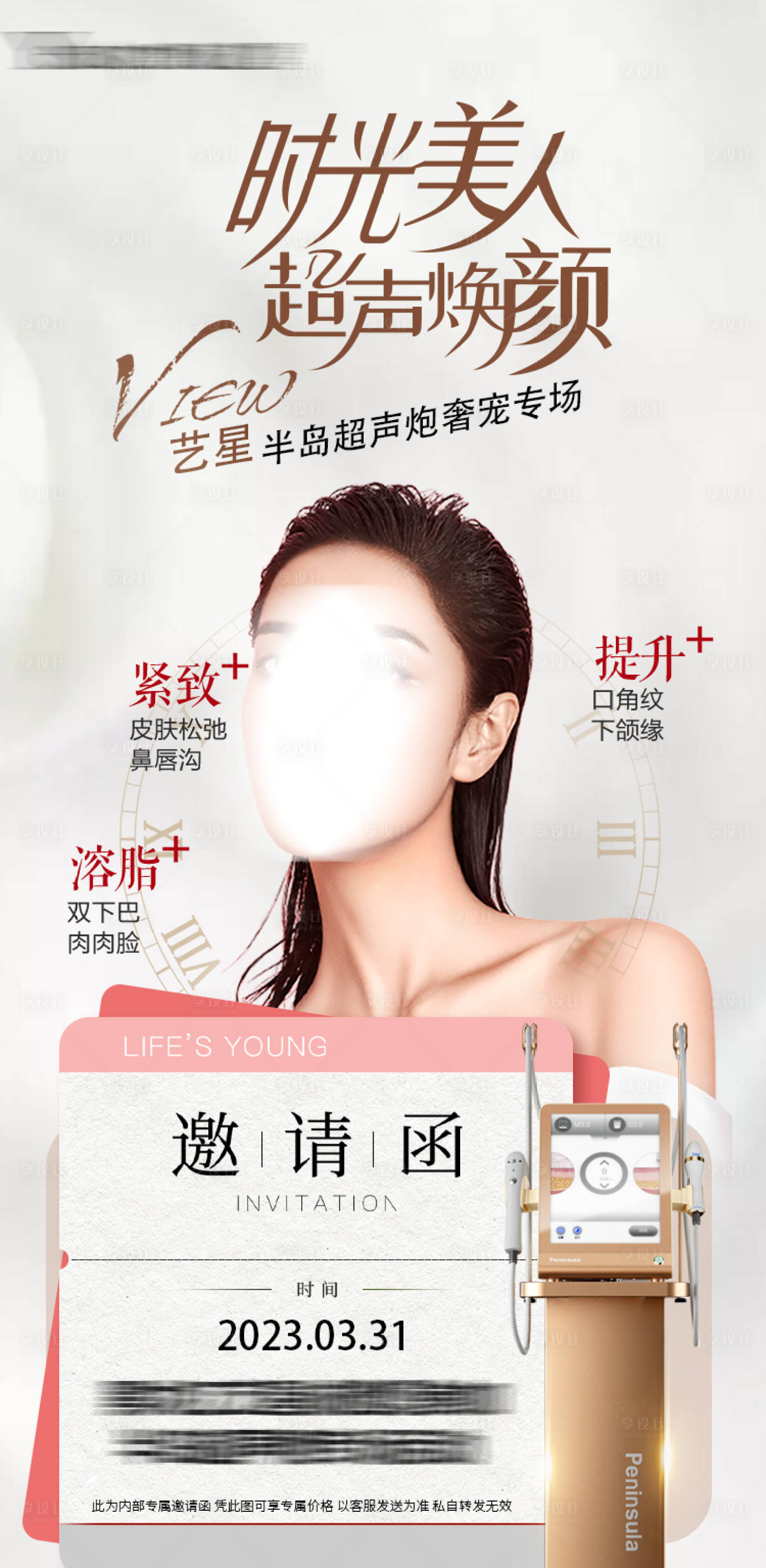 源文件下載【享設(shè)計】搜索編號：45410016043428757【醫(yī)美超聲炮活動邀請函】