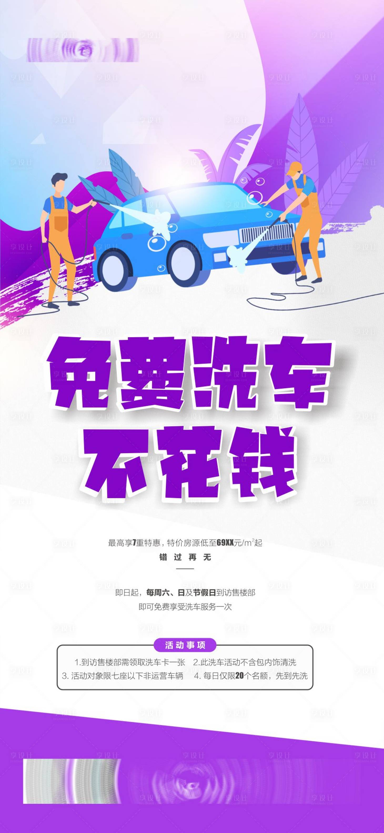 源文件下載【享設計】搜索編號：13050016171853262【洗車活動海報】