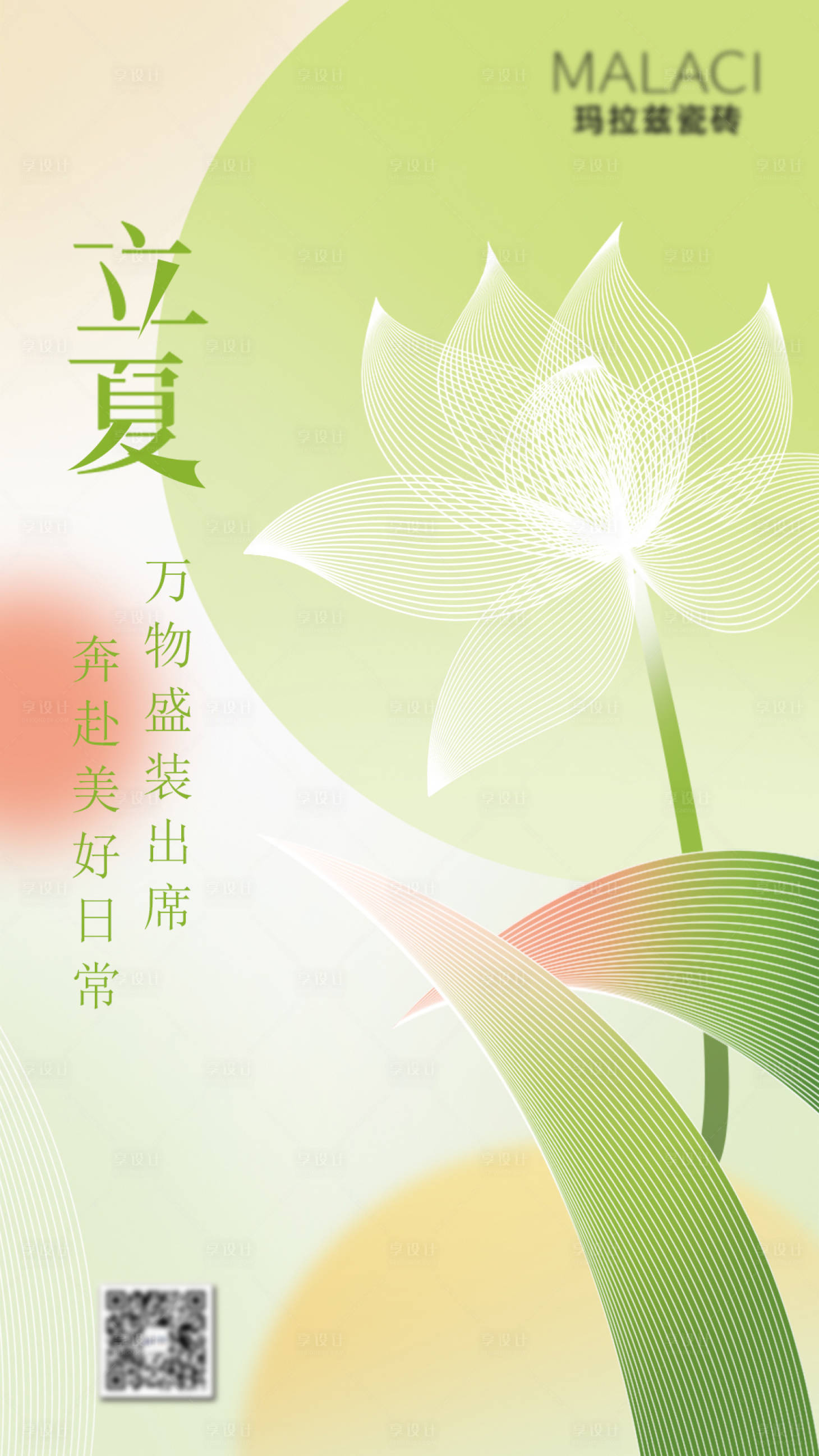 源文件下载【享设计】搜索编号：46370016307287923【立夏海报】