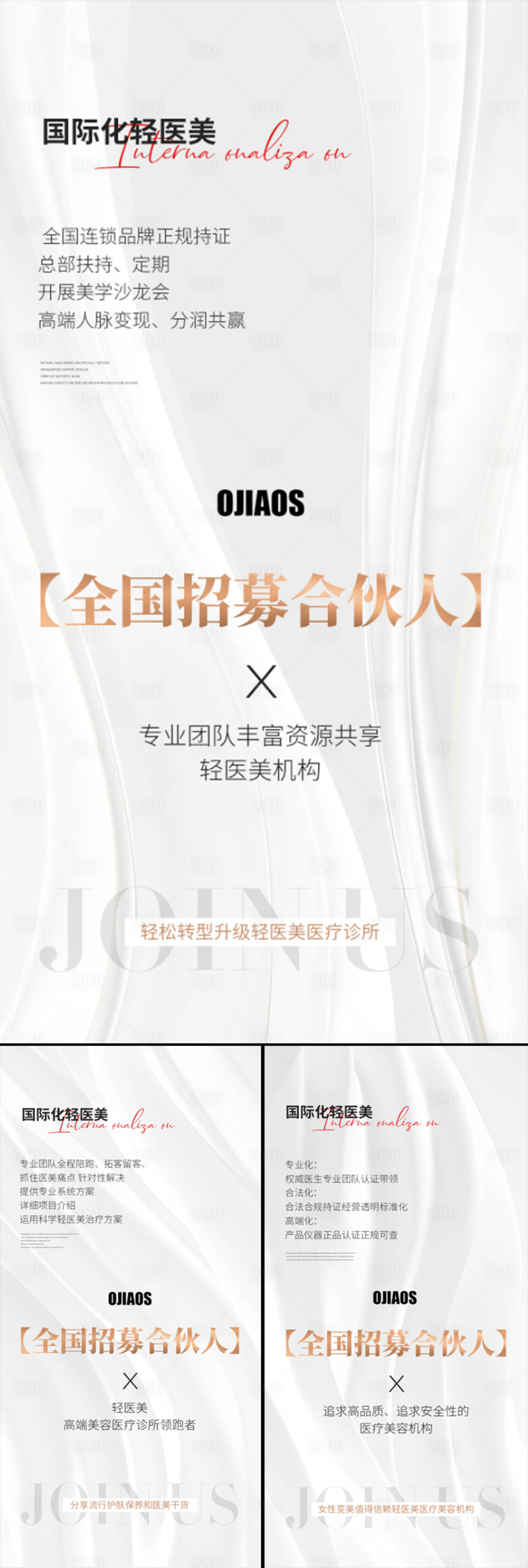 源文件下载【享设计】搜索编号：43750015937888826【医美招募合伙人招商造势轻奢白金海报】