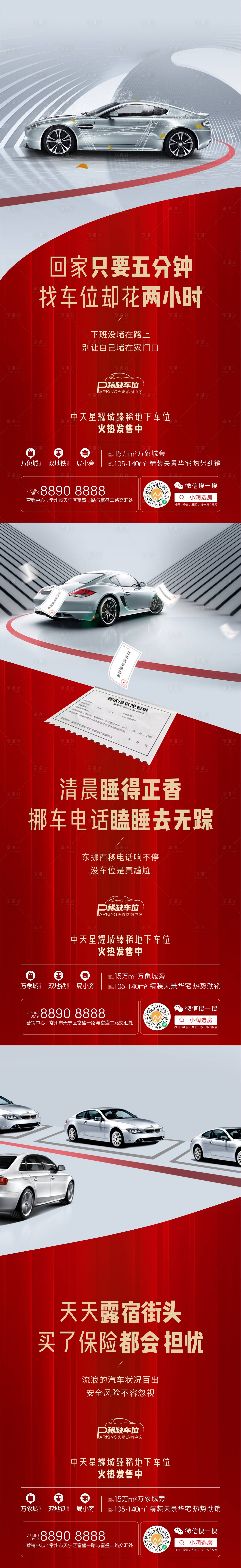 源文件下载【享设计】搜索编号：53300016032384959【车位价值点系列海报】