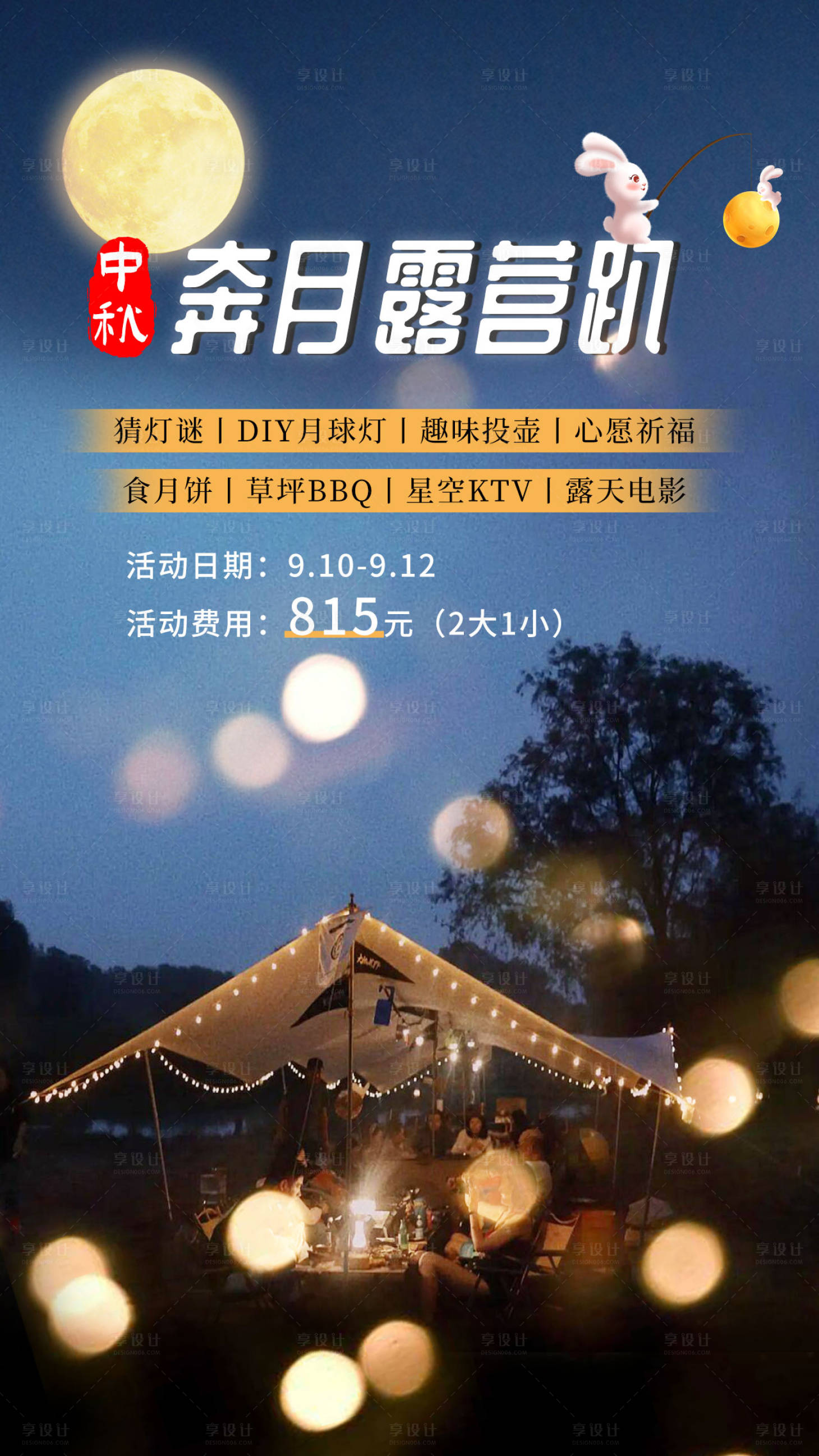 源文件下载【中秋营地海报】编号：55960016337123908