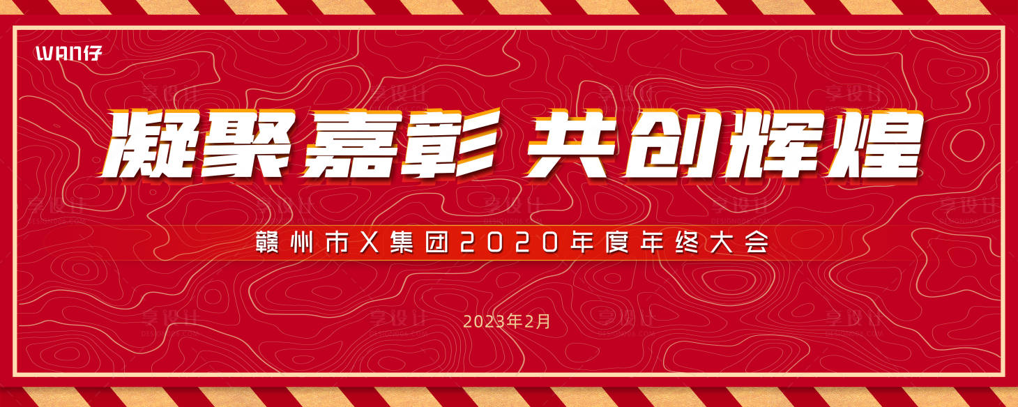 源文件下载【享设计】搜索编号：33730016188387098【年会主视觉】