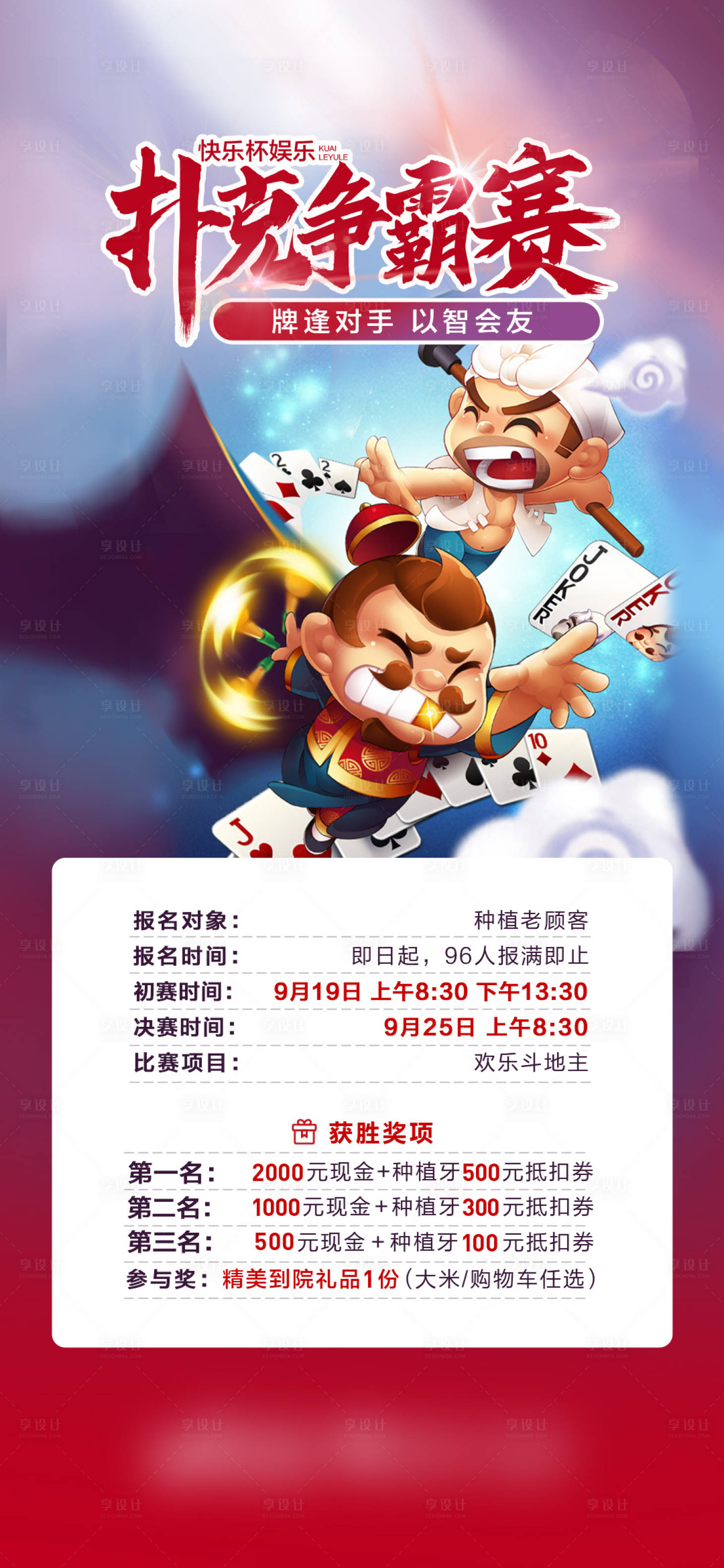 源文件下載【享設計】搜索編號：13000016063633879【撲克斗地主爭霸賽海報】