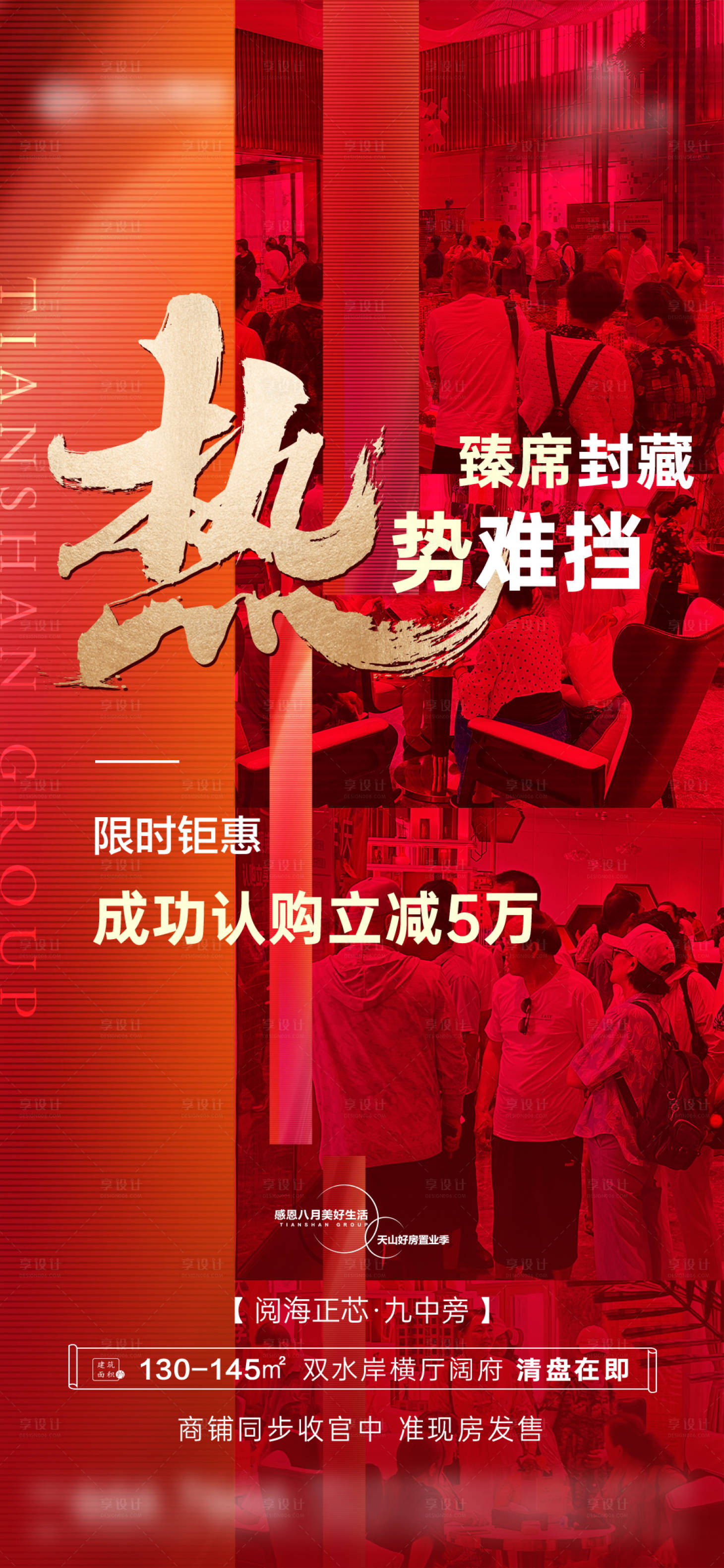 源文件下载【享设计】搜索编号：89920016221708652【地产热销海报】