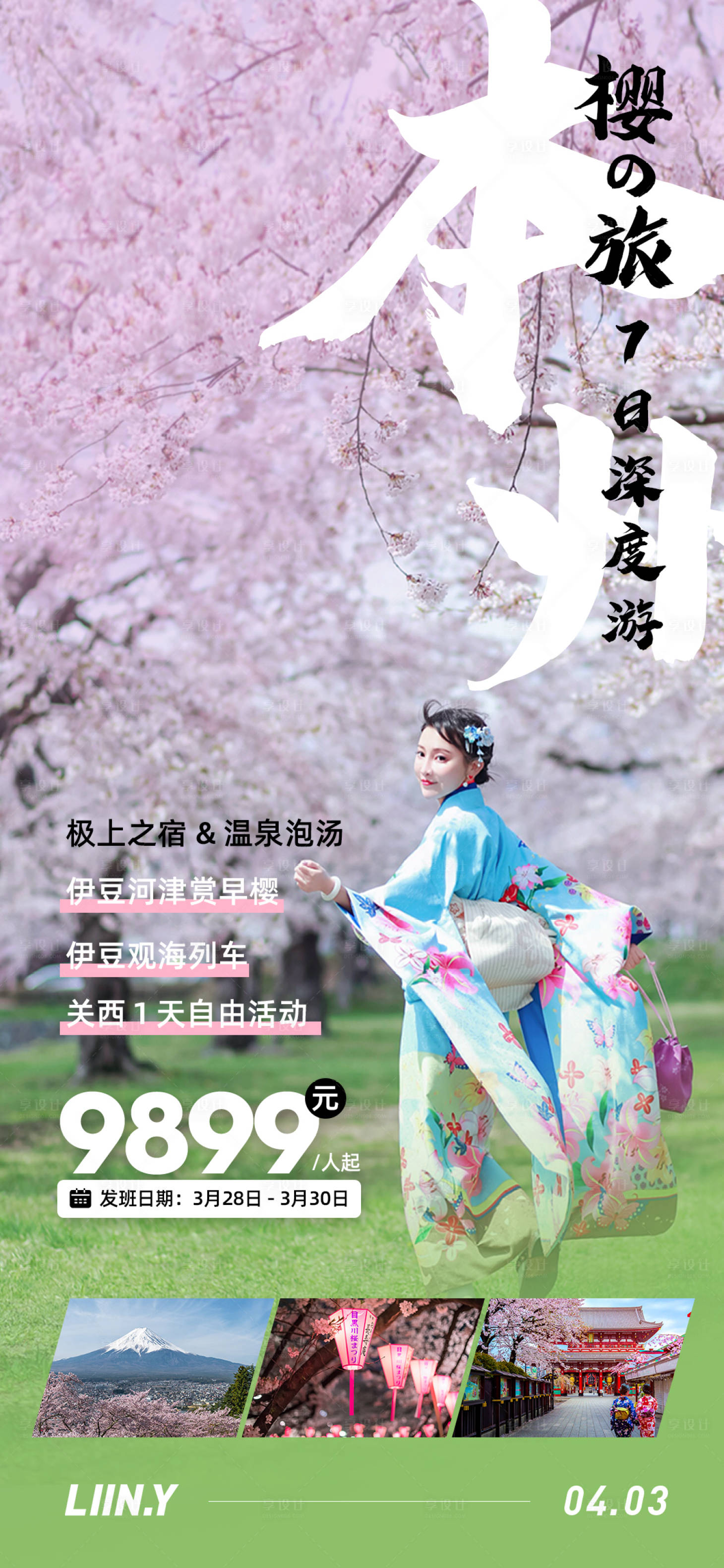 源文件下载【日本樱花旅游海报】编号：94760015824971055