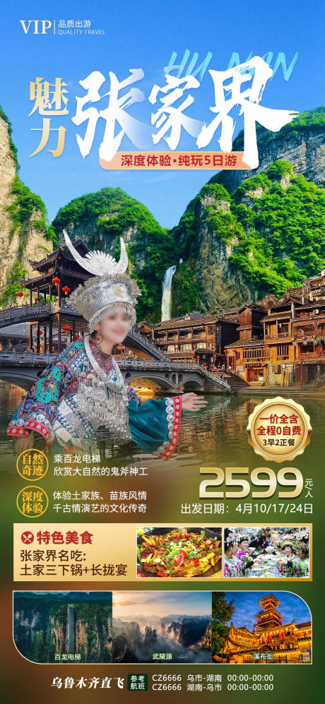 源文件下载【张家界旅游海报】编号：20230406112300299