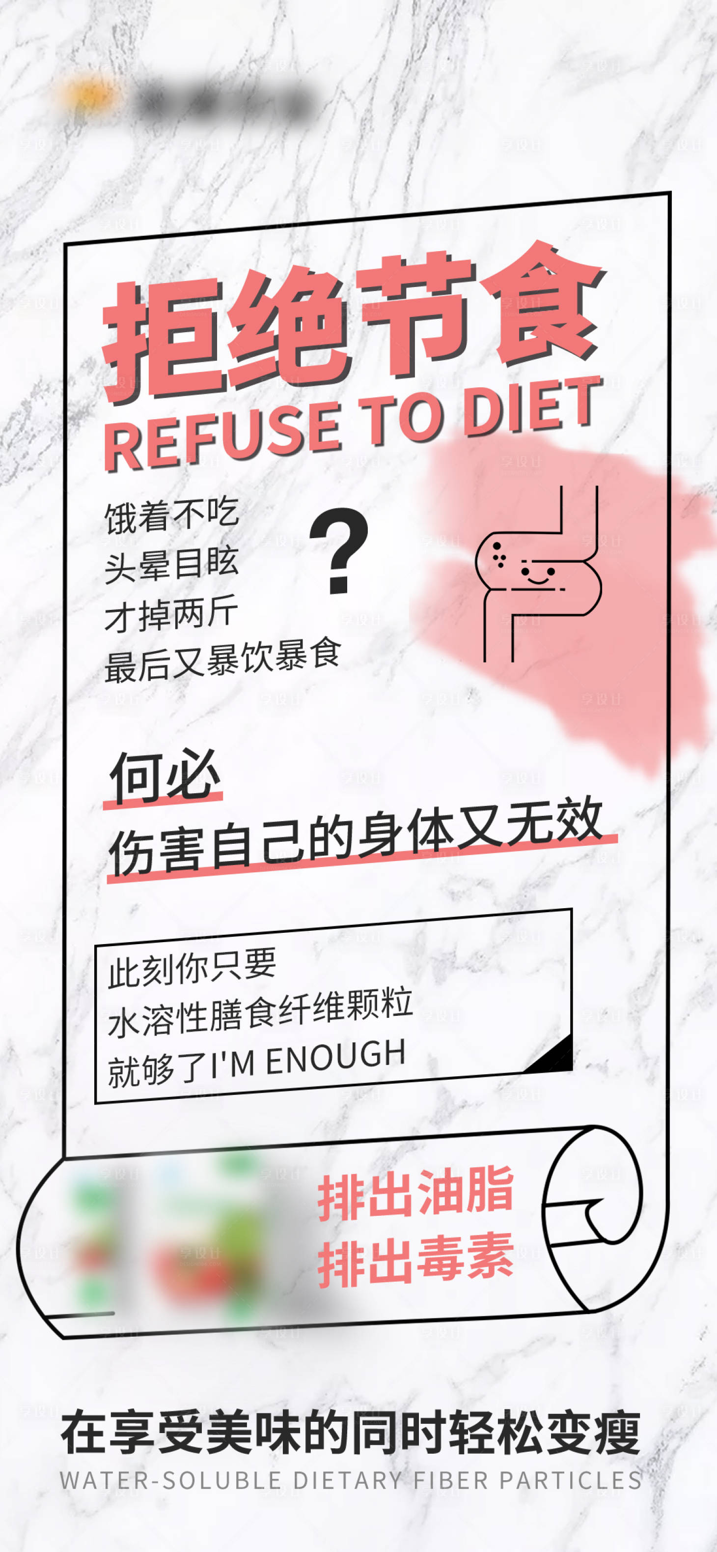 源文件下载【享设计】搜索编号：19280015895016086【减肥产品宣传海报】