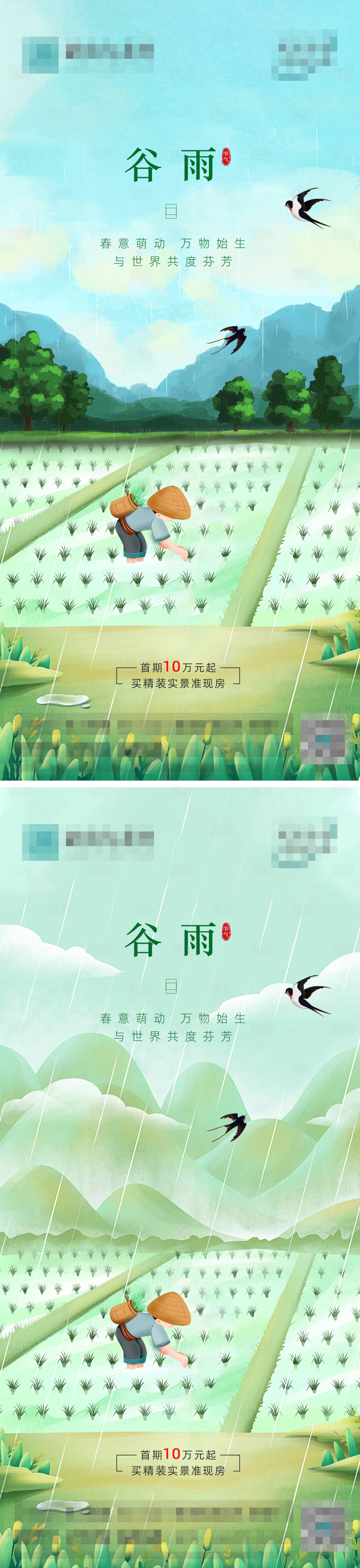 源文件下载【享设计】搜索编号：72070015843715127【谷雨节气系列海报】