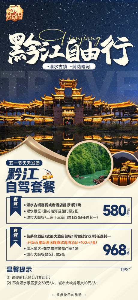源文件下载【黔江自由行旅游海报】编号：67380016330222048