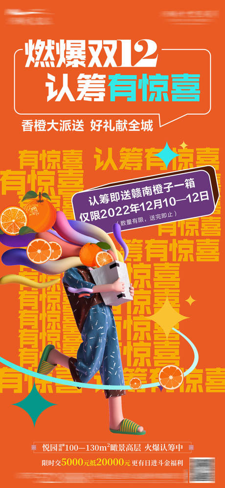 源文件下載【房地產雙十二認籌送橙子海報】編號：37010016022253226