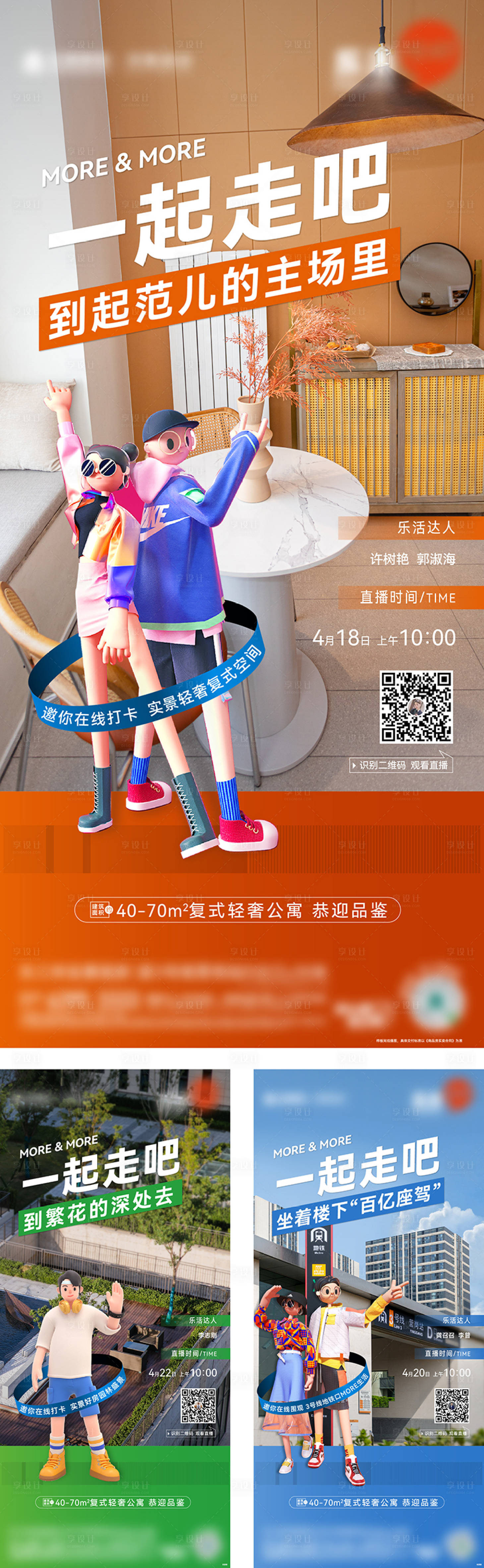 源文件下載【享設計】搜索編號：36010016162184143【C4D公寓直播海報】