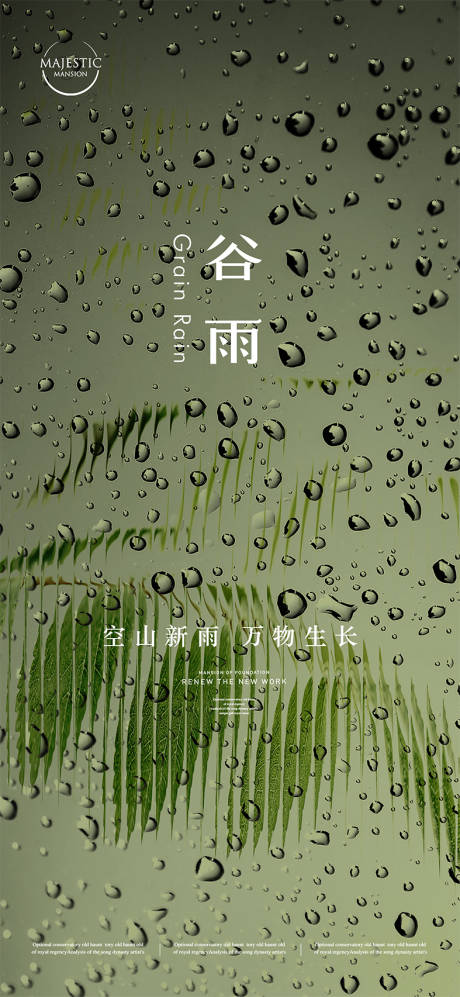 源文件下载【谷雨海报】编号：55560015810868502