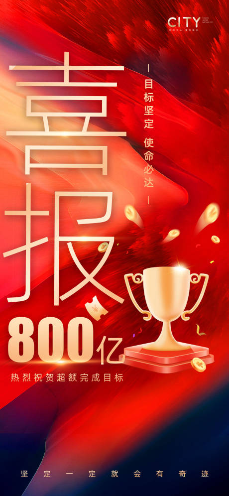 源文件下载【销售喜报获奖海报】编号：66070016085933830