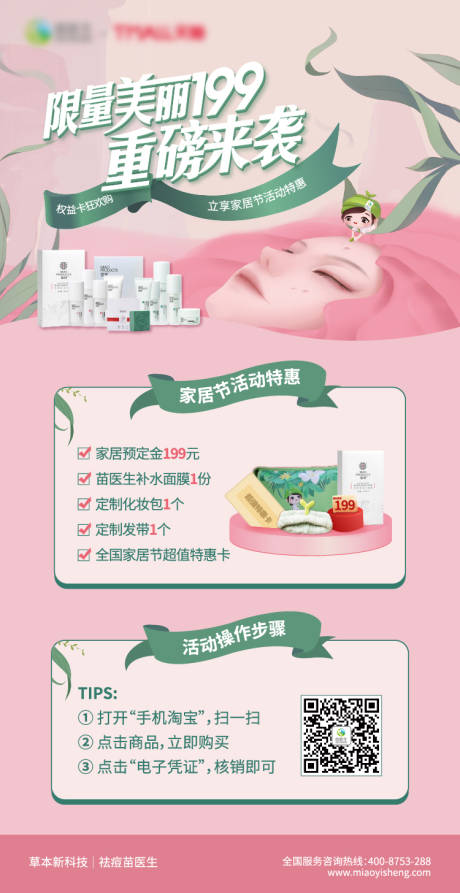源文件下载【享设计】搜索编号：65590016277453528【医美朋友圈家居节产品海报】