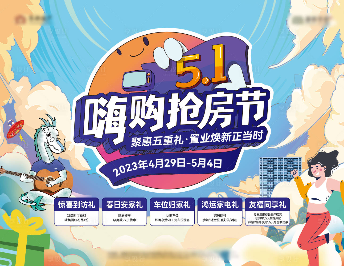 源文件下載【享設計】搜索編號：59330016398532090【嗨購搶房節主形象背景板】