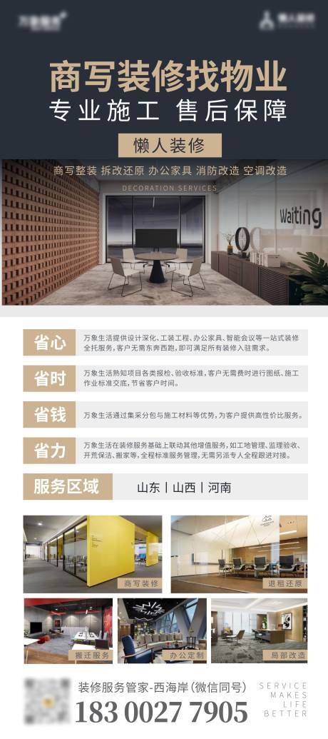 源文件下载【享设计】搜索编号：21400016039281220【地产物业公装装修业务宣传海报】