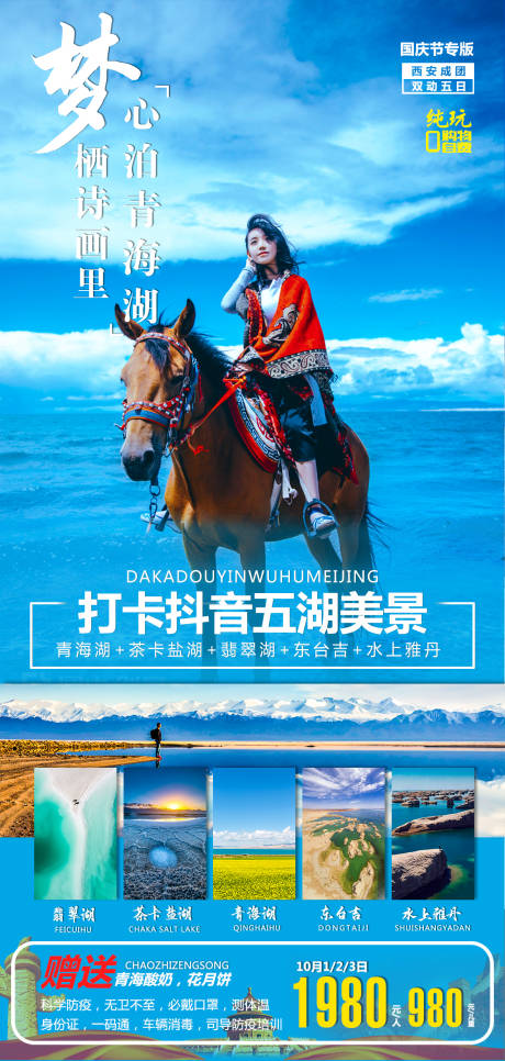 源文件下载【茶卡盐湖海报】编号：41710016374425532