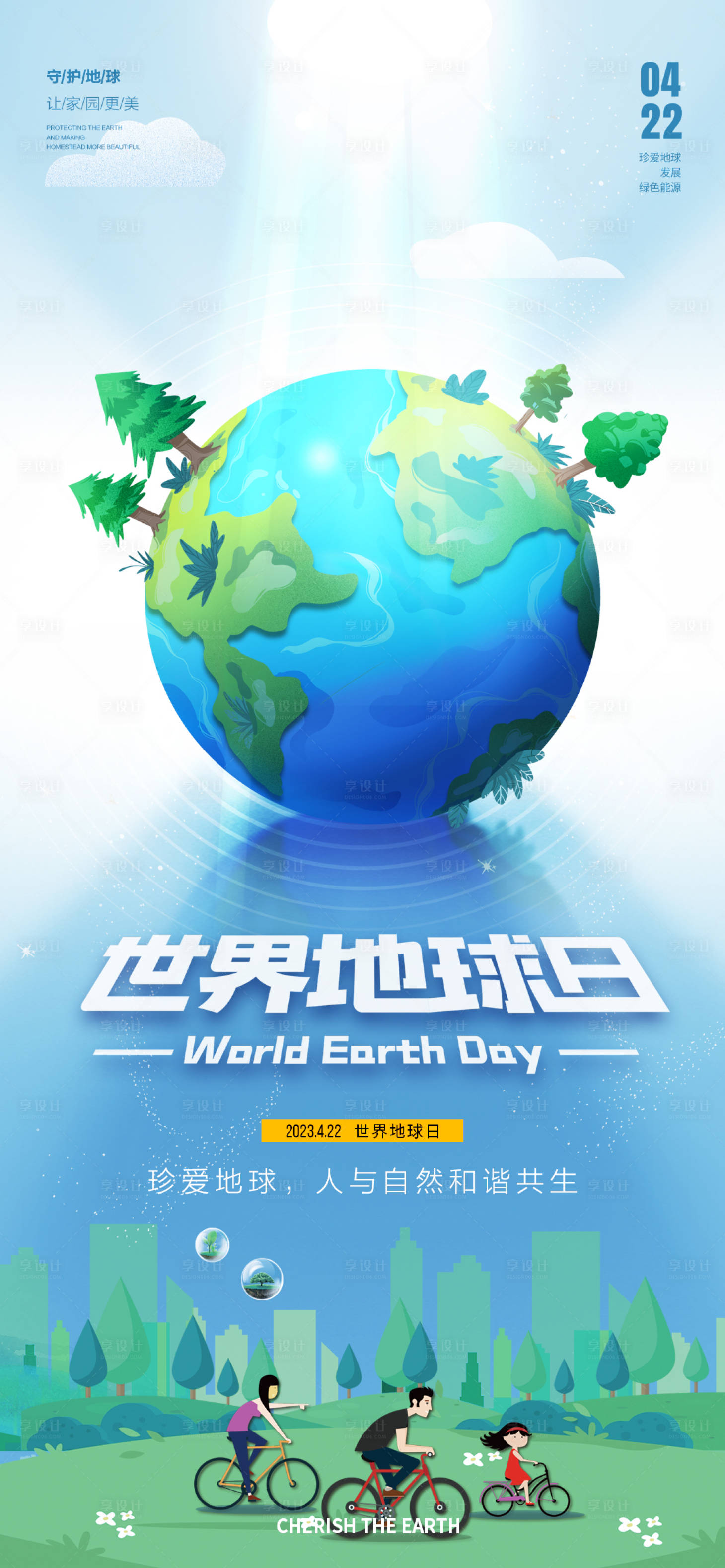 源文件下载【世界地球日海报】编号：54620016230689268