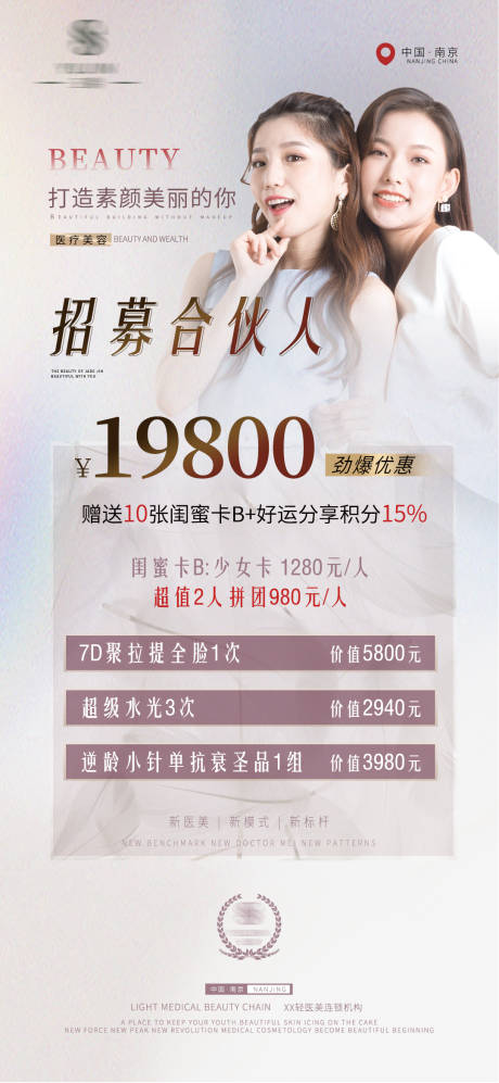 源文件下载【美业招募合伙人闺蜜卡海报】编号：95450016309152864