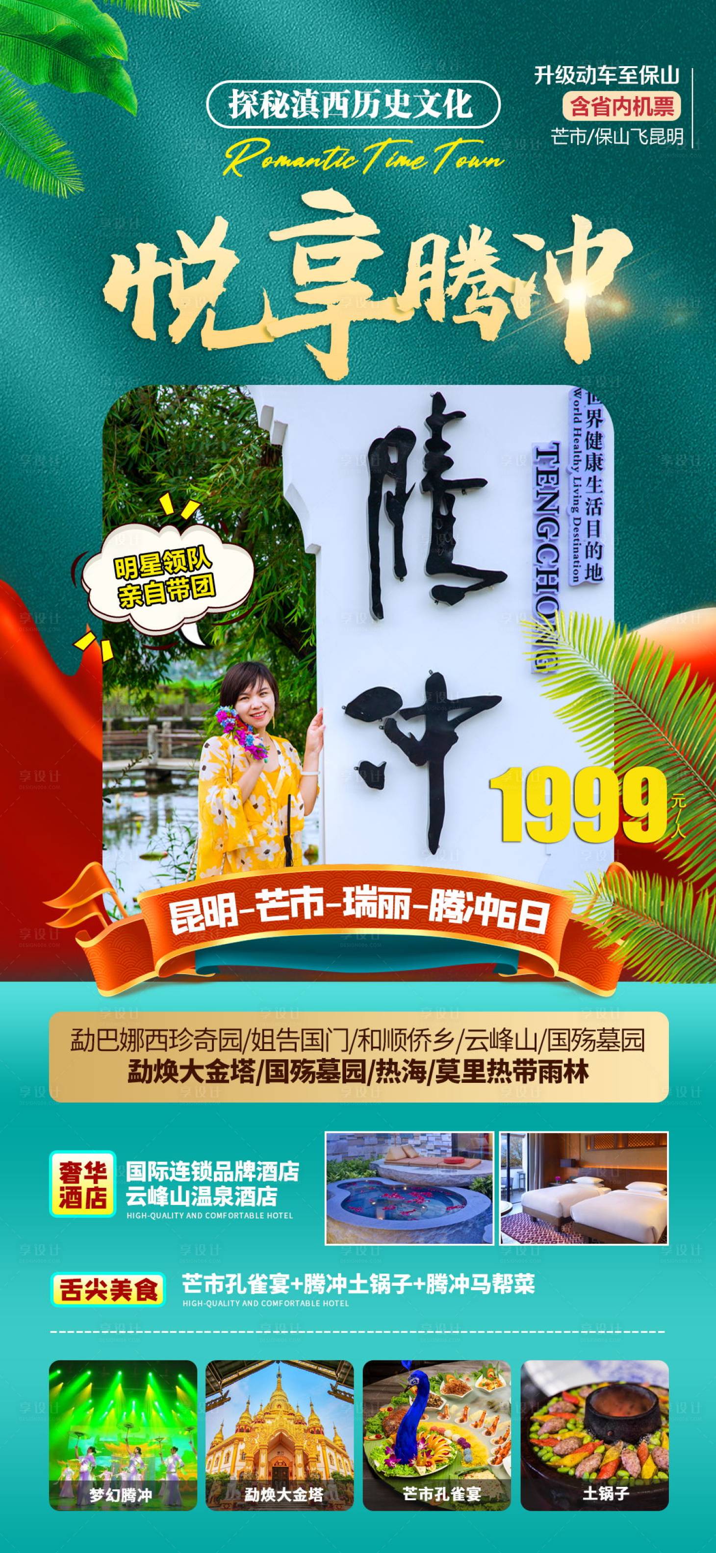 源文件下载【云南腾冲旅游海报】编号：19010016105683313