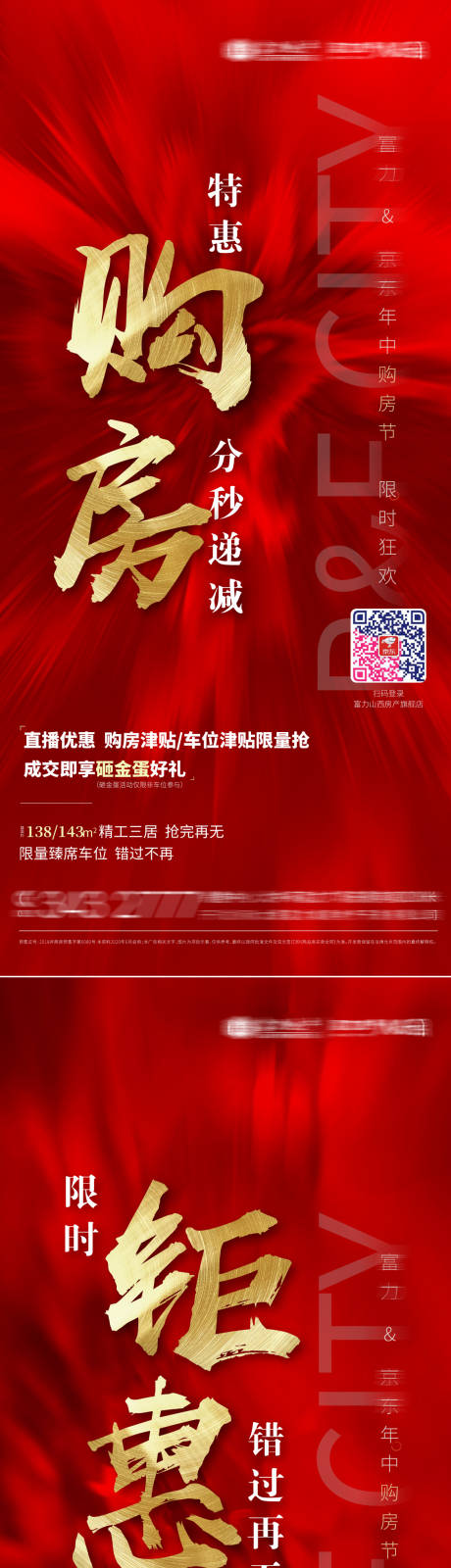 源文件下载【购房惠战促销地产系列海报】编号：86900016173281230