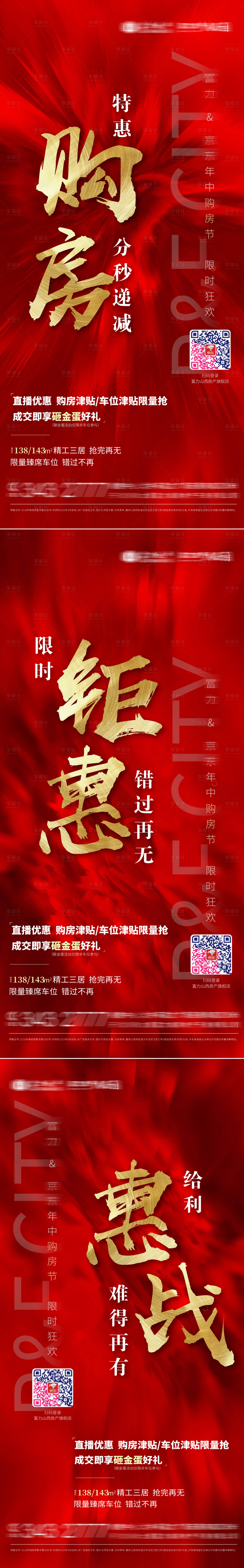 源文件下載【享設計】搜索編號：86900016173281230【購房惠戰促銷地產系列海報】