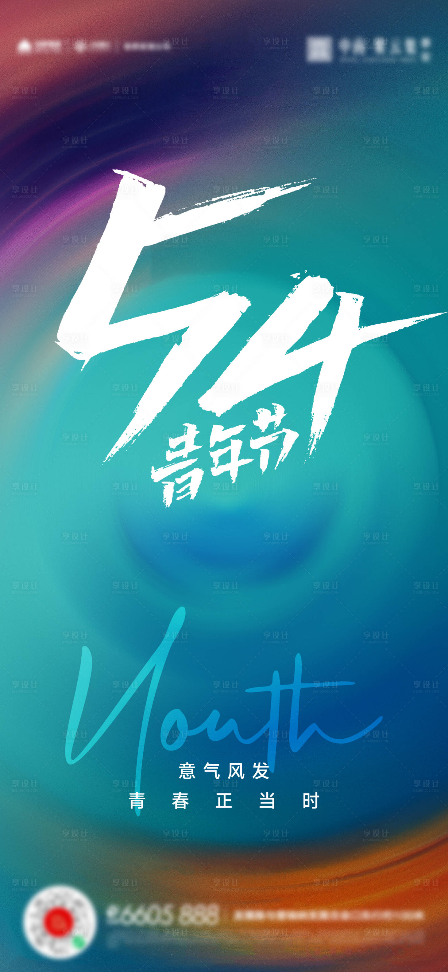 源文件下载【五四青年节海报】编号：13650016327538428