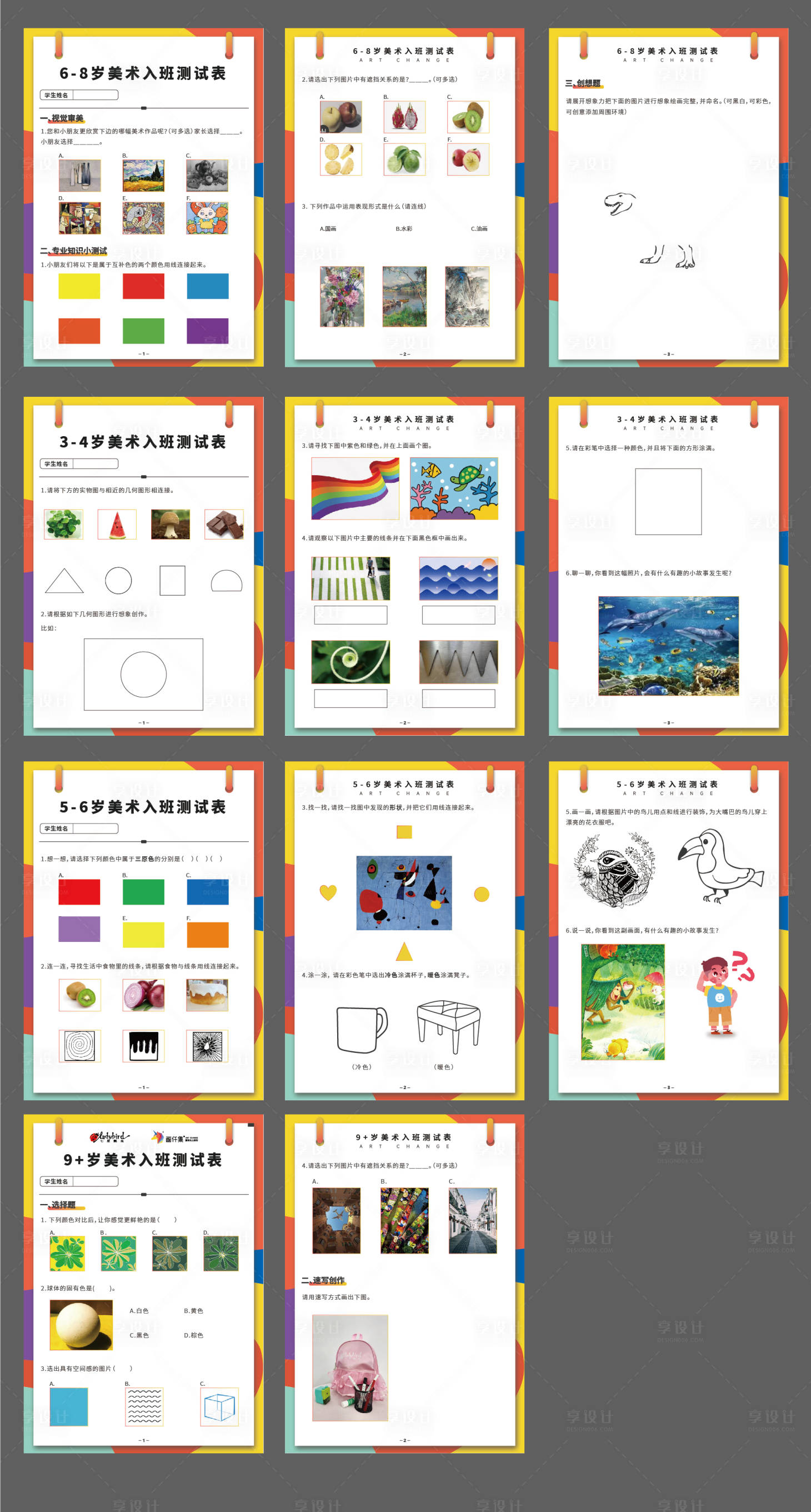源文件下载【享设计】搜索编号：76630016111463684【美术入学测评表】