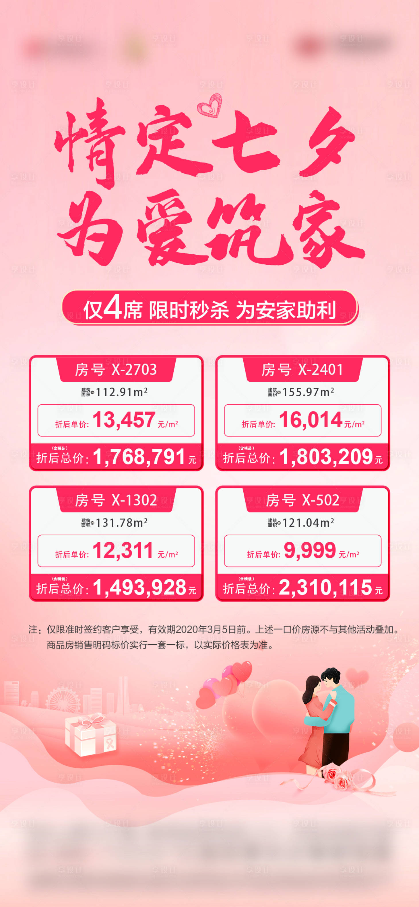源文件下載【享設計】搜索編號：67910015879622149【七夕一口價海報】