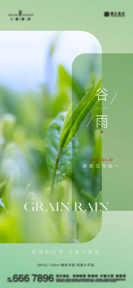 源文件下载【地产谷雨节气系列海报】编号：48310015875137592