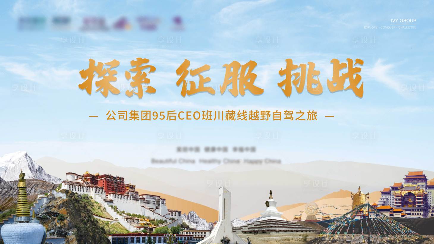 源文件下載【享設(shè)計】搜索編號：77350016246004165【川藏線越野自駕之旅】