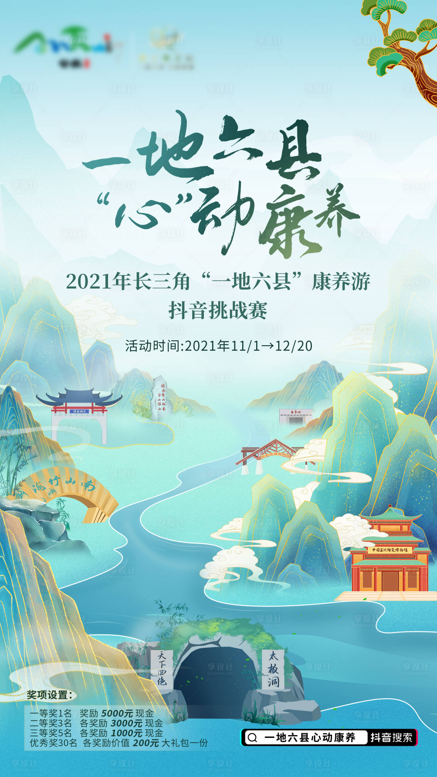 源文件下載【享設計】搜索編號：24760016124007725【國潮風中國城市景點插畫海報】