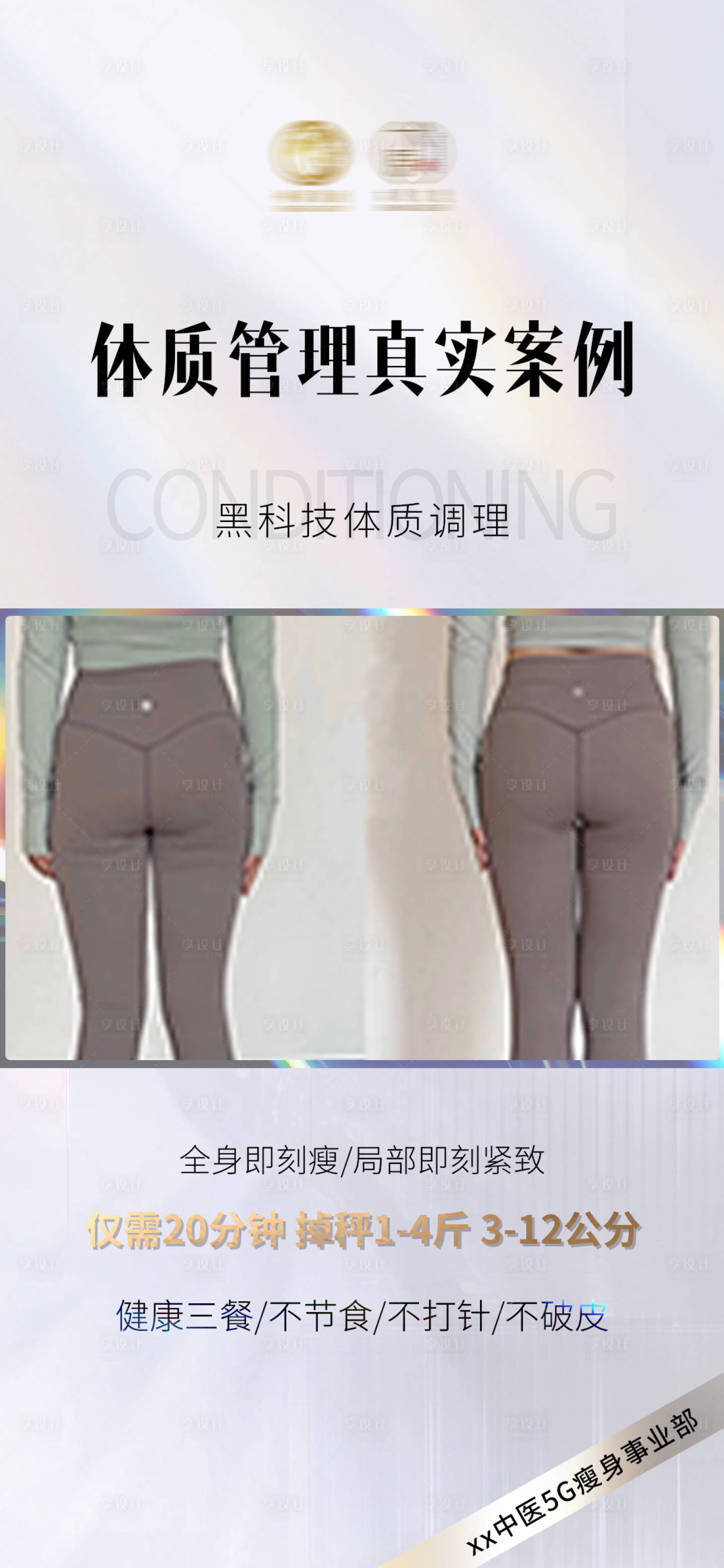 源文件下载【享设计】搜索编号：60720016308705724【美业瘦身对比图】