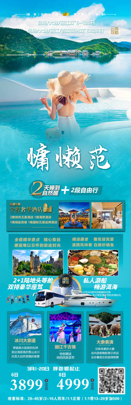 源文件下載【云南旅游海報】編號：28040015876589378