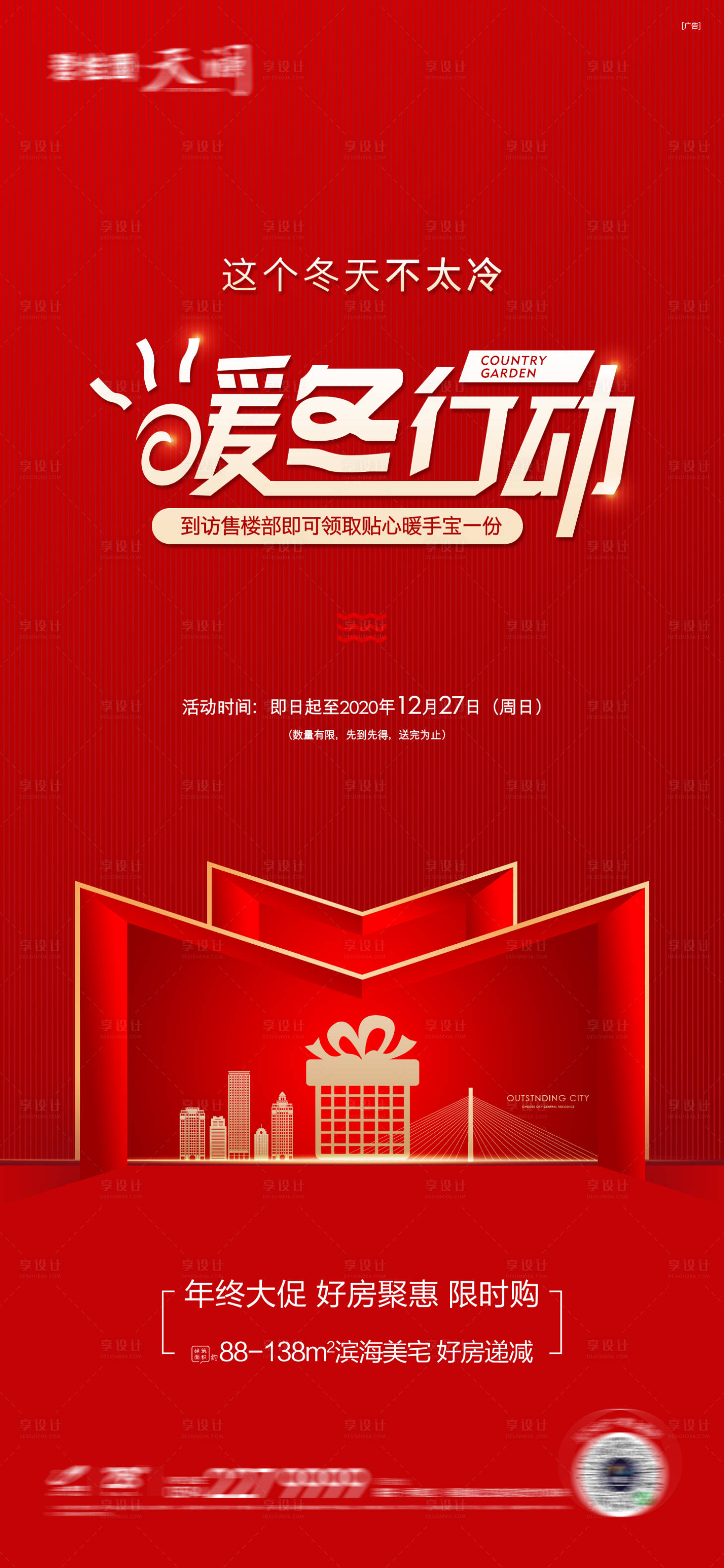 源文件下载【享设计】搜索编号：93990016264584555【地产暖冬送礼行动海报】