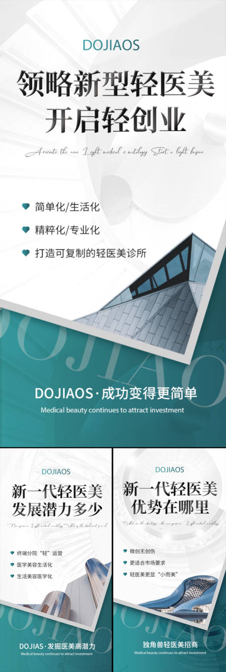 源文件下载【医美招商造势轻奢系列海报】编号：32620015821854425