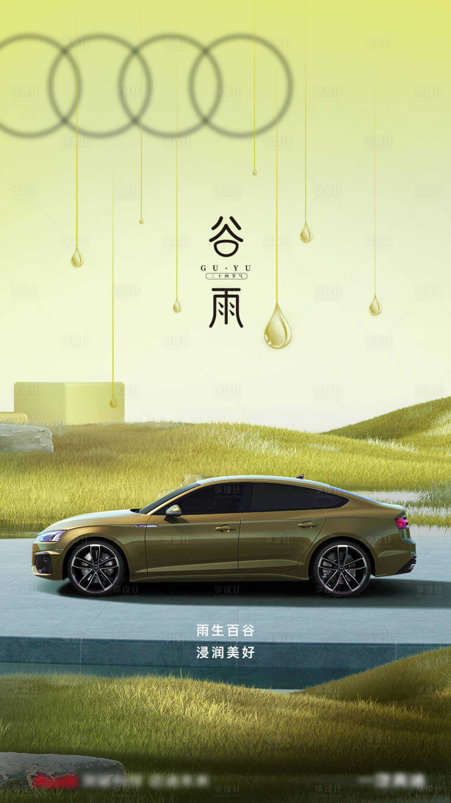源文件下載【享設計】搜索編號：38210016146548308【汽車谷雨海報】