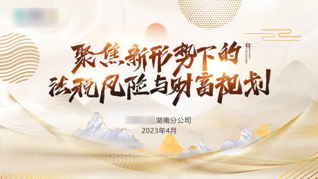 源文件下载【聚焦新新形势下的法税风险与财富】编号：75930016393973696