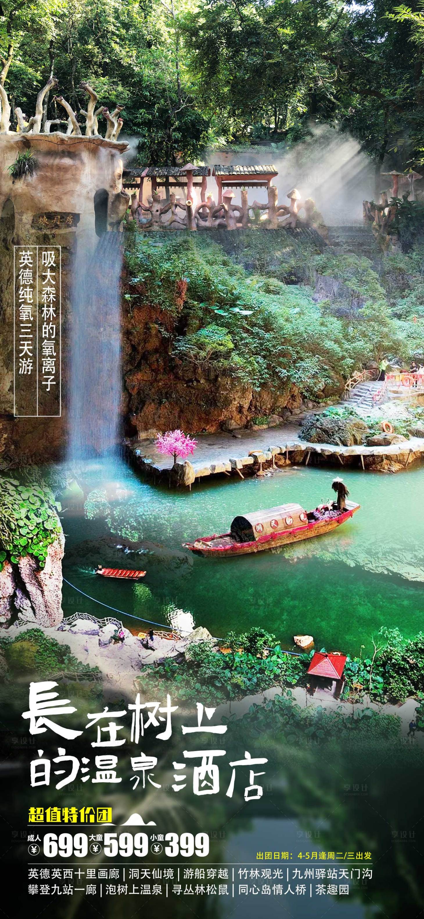 源文件下载【享设计】搜索编号：27500015873455213【英德树上温泉旅游海报】