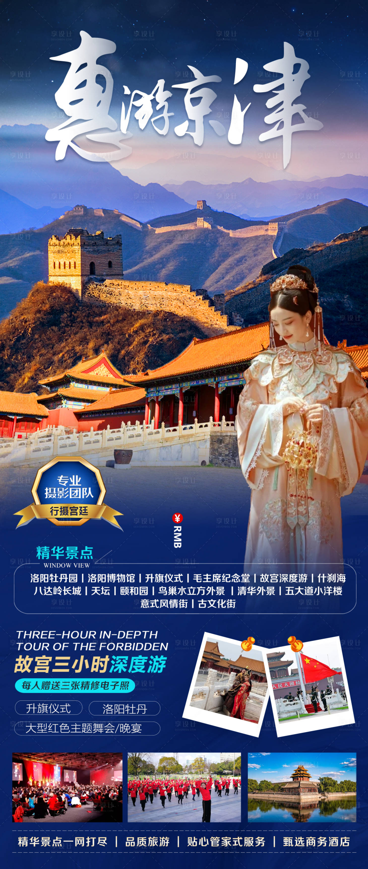 源文件下载【北京天津旅游海报】编号：32270015897635784
