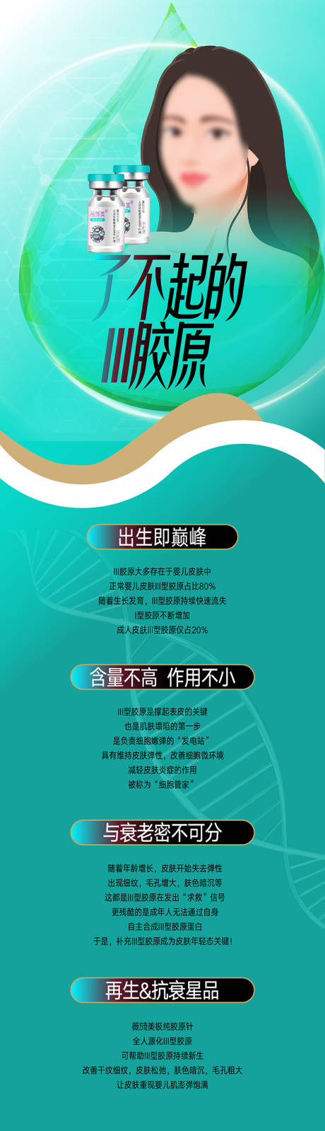 源文件下载【享设计】搜索编号：22350016204053501【年轻化胶原脂肪长图海报】
