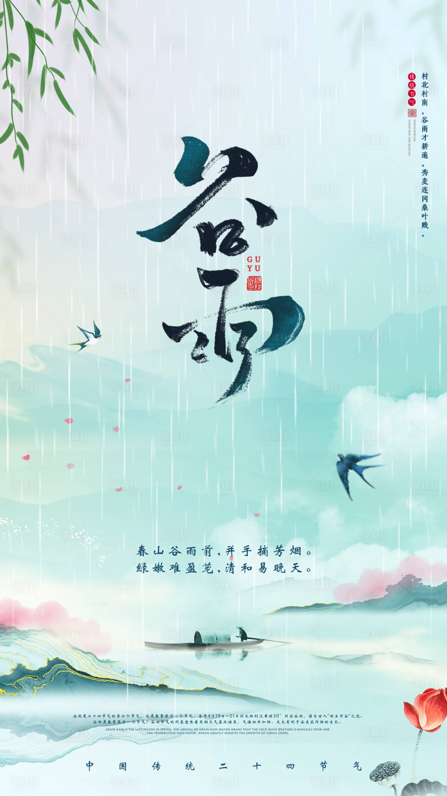 源文件下載【享設計】搜索編號：30290015909831324【二十四節氣谷雨海報】