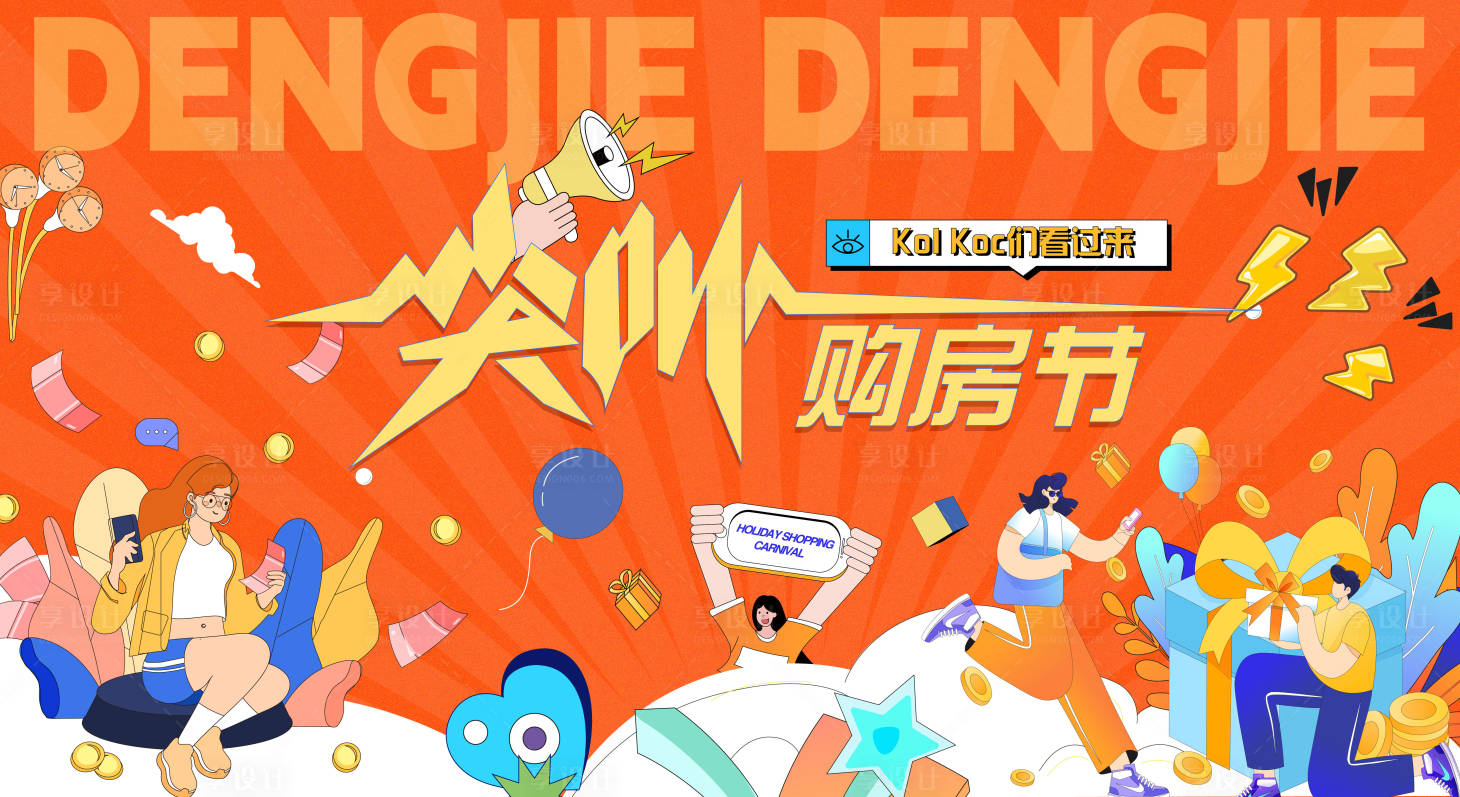 源文件下載【尖叫購房節主視覺】編號：30110016196255054