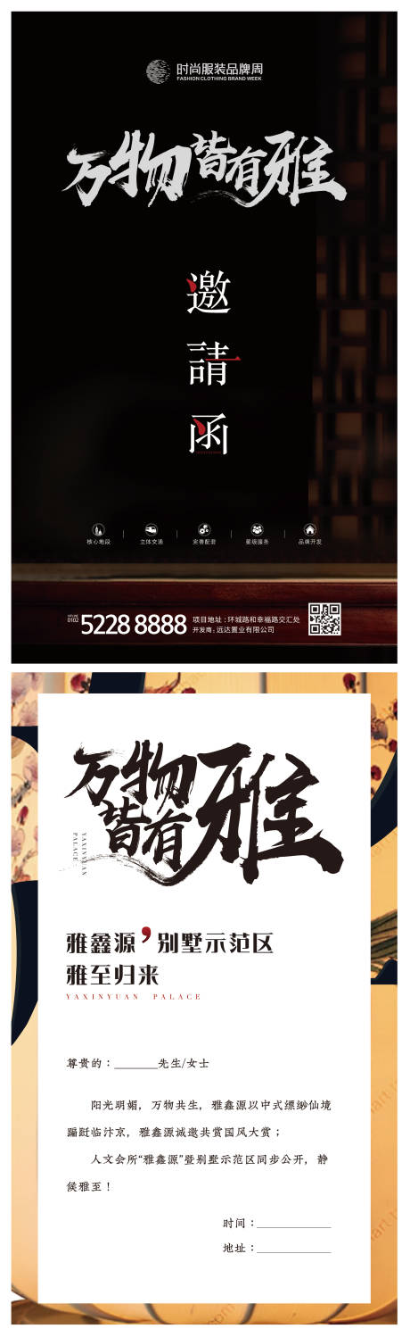 源文件下載【享設計】搜索編號：61690015868991554【地產中式別墅示范區邀請函】