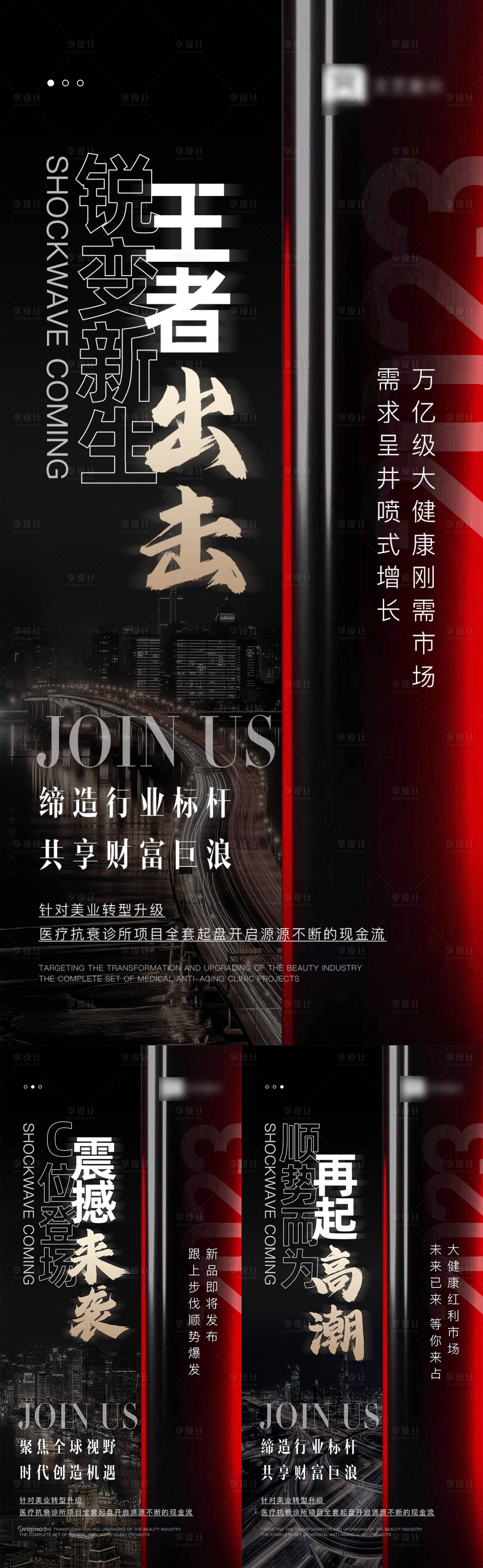 源文件下載【享設計】搜索編號：50270016309628048【醫美招商造勢微商大字報系列圖】