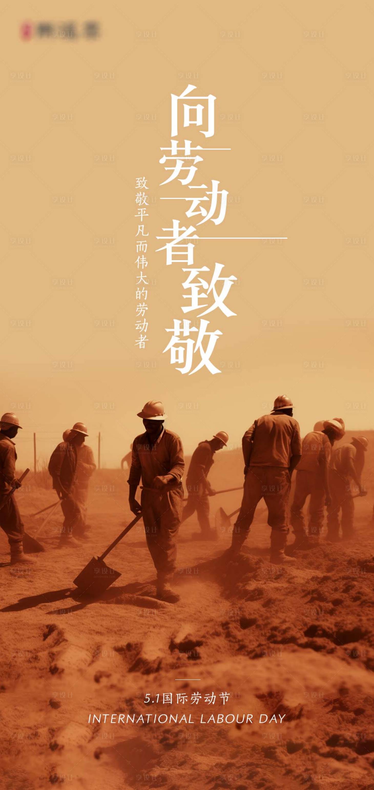 源文件下载【享设计】搜索编号：10110016265183748【劳动节海报】