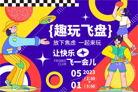源文件下載【享設計】搜索編號：91150016214701615【趣玩飛盤背景板】