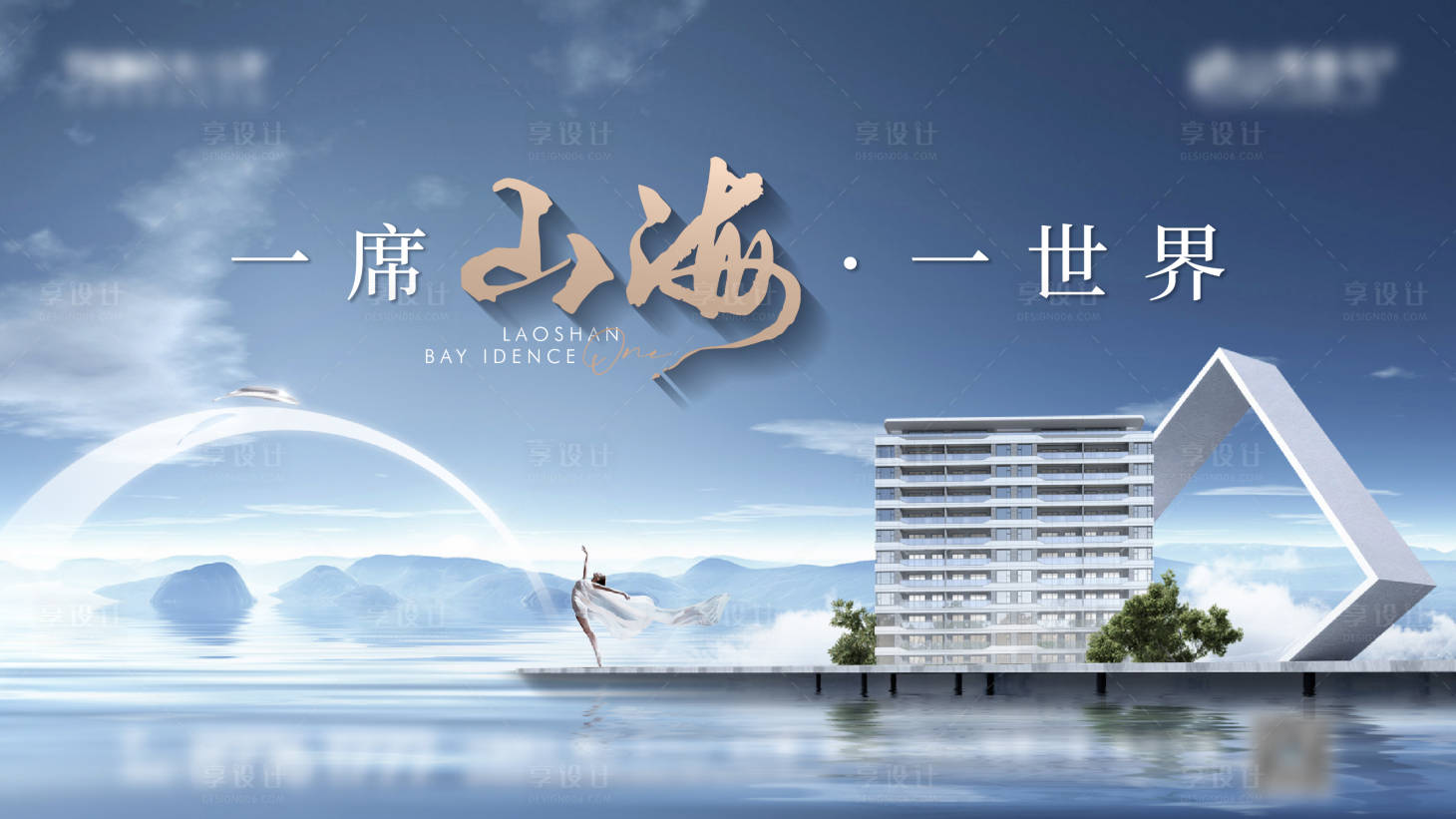 源文件下载【享设计】搜索编号：87570016374855184【高端山海面世开放主形象】